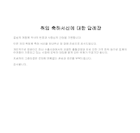 답례장 (취임축하서신) 답례장 (취임축하서신)